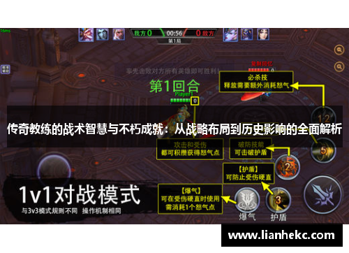 传奇教练的战术智慧与不朽成就：从战略布局到历史影响的全面解析
