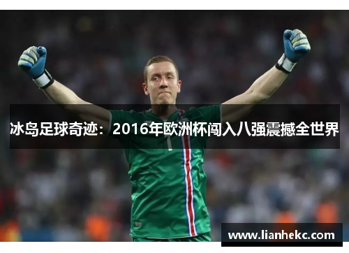 冰岛足球奇迹：2016年欧洲杯闯入八强震撼全世界