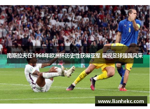 南斯拉夫在1968年欧洲杯历史性获得亚军 展现足球强国风采