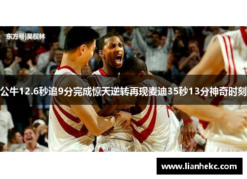 公牛12.6秒追9分完成惊天逆转再现麦迪35秒13分神奇时刻