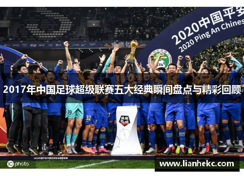 2017年中国足球超级联赛五大经典瞬间盘点与精彩回顾