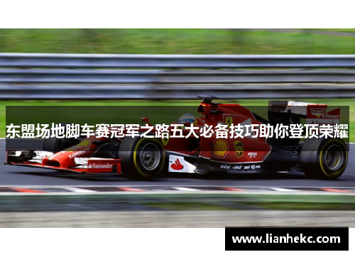 东盟场地脚车赛冠军之路五大必备技巧助你登顶荣耀