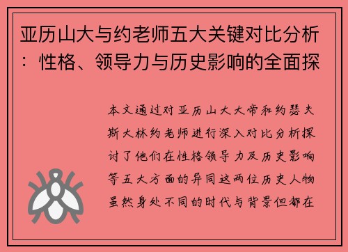 亚历山大与约老师五大关键对比分析：性格、领导力与历史影响的全面探讨