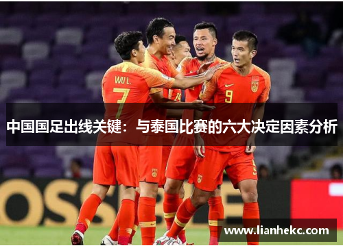 中国国足出线关键：与泰国比赛的六大决定因素分析