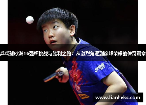 乒乓球欧洲16强杯挑战与胜利之路：从激烈角逐到巅峰荣耀的传奇篇章