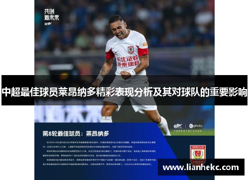 中超最佳球员莱昂纳多精彩表现分析及其对球队的重要影响