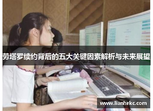 劳塔罗续约背后的五大关键因素解析与未来展望