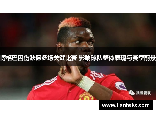 博格巴因伤缺席多场关键比赛 影响球队整体表现与赛季前景