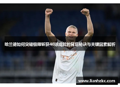 哈兰德如何突破极限斩获40球成就的背后秘诀与关键因素解析