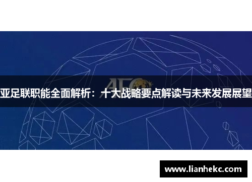亚足联职能全面解析：十大战略要点解读与未来发展展望