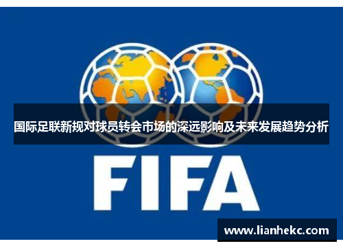 国际足联新规对球员转会市场的深远影响及未来发展趋势分析