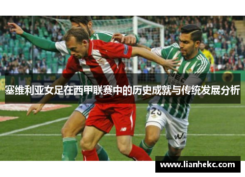 塞维利亚女足在西甲联赛中的历史成就与传统发展分析