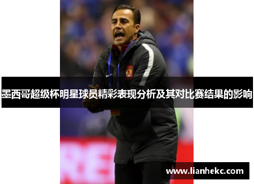 墨西哥超级杯明星球员精彩表现分析及其对比赛结果的影响