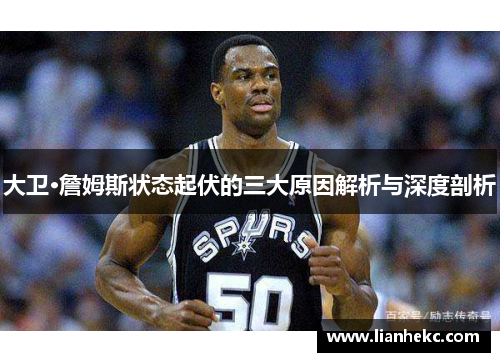 大卫·詹姆斯状态起伏的三大原因解析与深度剖析