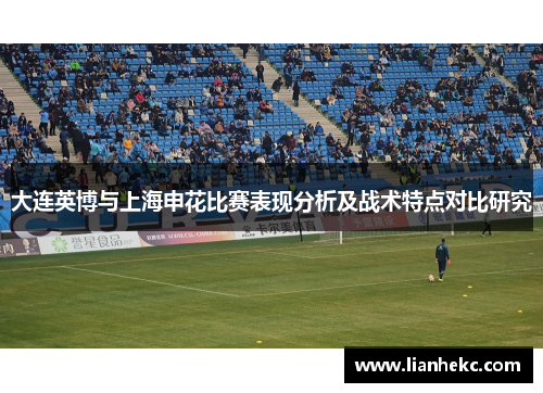 大连英博与上海申花比赛表现分析及战术特点对比研究