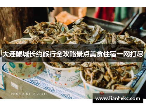 大连鲲城长约旅行全攻略景点美食住宿一网打尽
