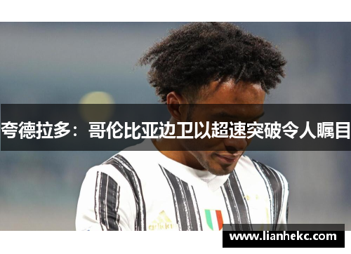 夸德拉多：哥伦比亚边卫以超速突破令人瞩目