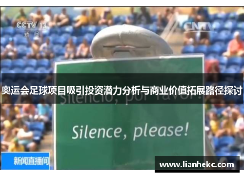 奥运会足球项目吸引投资潜力分析与商业价值拓展路径探讨