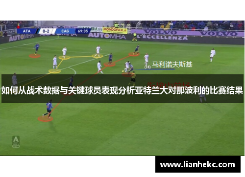 如何从战术数据与关键球员表现分析亚特兰大对那波利的比赛结果