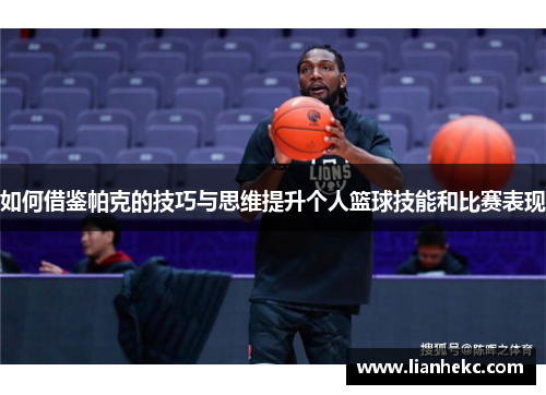 如何借鉴帕克的技巧与思维提升个人篮球技能和比赛表现