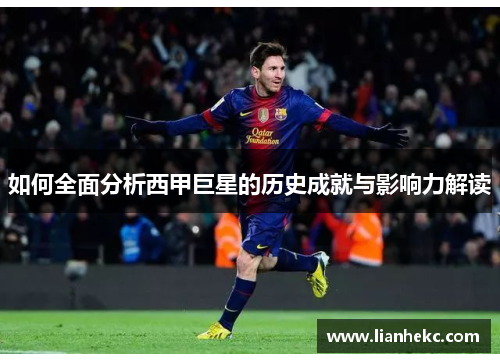 如何全面分析西甲巨星的历史成就与影响力解读