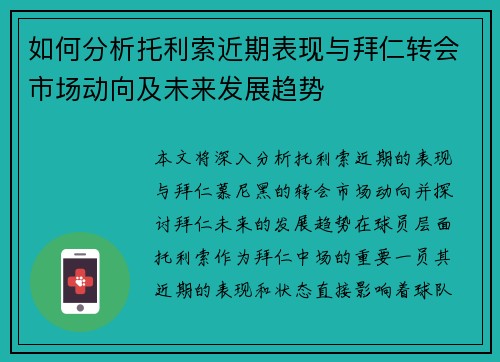如何分析托利索近期表现与拜仁转会市场动向及未来发展趋势