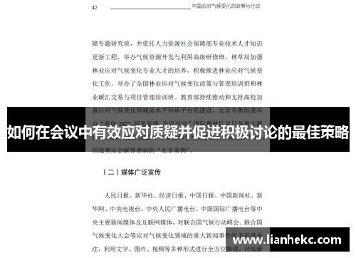 如何在会议中有效应对质疑并促进积极讨论的最佳策略