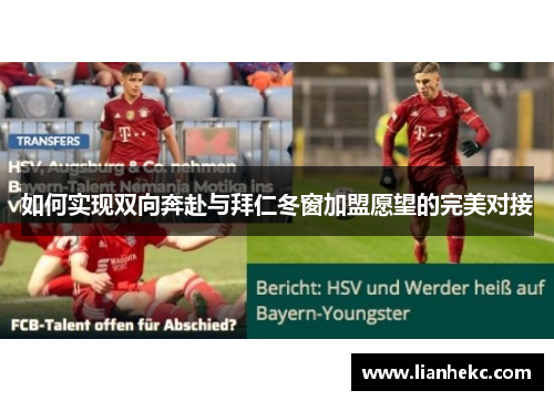 如何实现双向奔赴与拜仁冬窗加盟愿望的完美对接