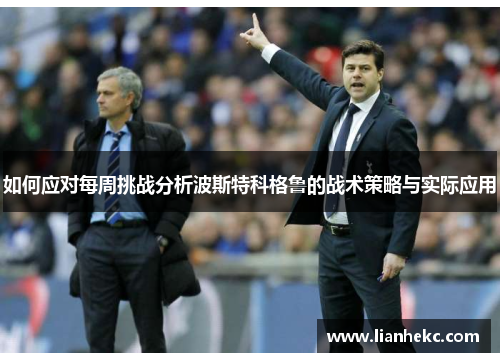 如何应对每周挑战分析波斯特科格鲁的战术策略与实际应用