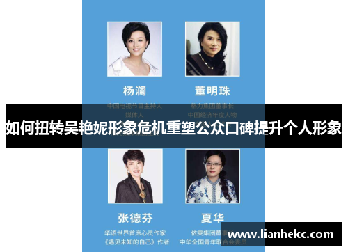 如何扭转吴艳妮形象危机重塑公众口碑提升个人形象