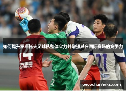 如何提升罗斯托夫足球队整体实力并增强其在国际赛场的竞争力