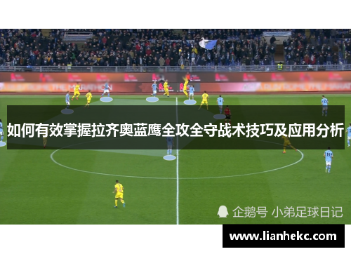 如何有效掌握拉齐奥蓝鹰全攻全守战术技巧及应用分析