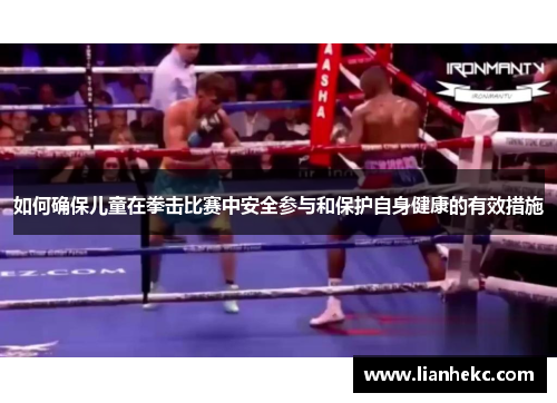 如何确保儿童在拳击比赛中安全参与和保护自身健康的有效措施