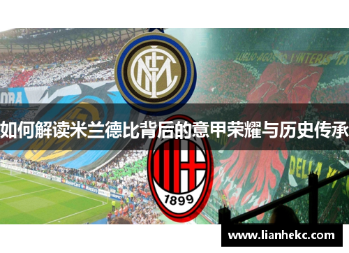 如何解读米兰德比背后的意甲荣耀与历史传承