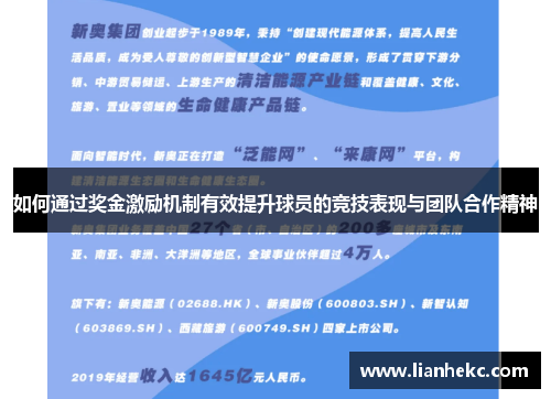 如何通过奖金激励机制有效提升球员的竞技表现与团队合作精神
