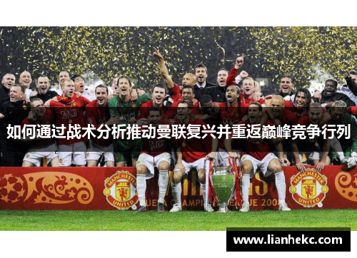 如何通过战术分析推动曼联复兴并重返巅峰竞争行列