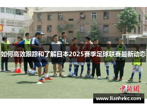 如何高效跟踪和了解日本2025赛季足球联赛最新动态