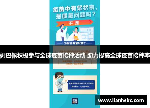 姆巴佩积极参与全球疫苗接种活动 助力提高全球疫苗接种率