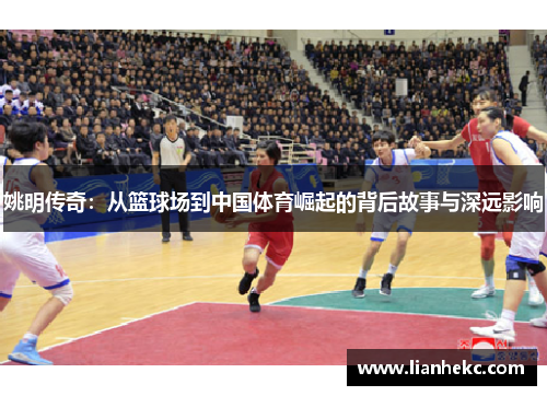 姚明传奇：从篮球场到中国体育崛起的背后故事与深远影响