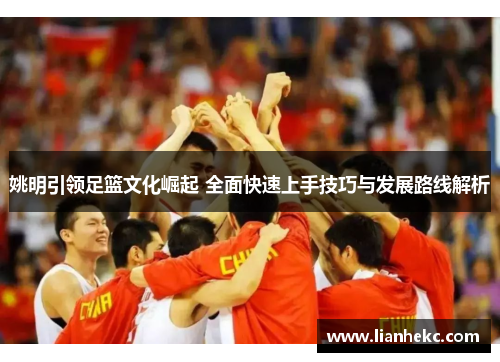 姚明引领足篮文化崛起 全面快速上手技巧与发展路线解析