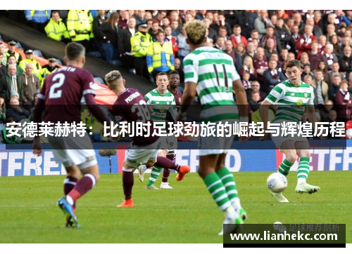安德莱赫特：比利时足球劲旅的崛起与辉煌历程