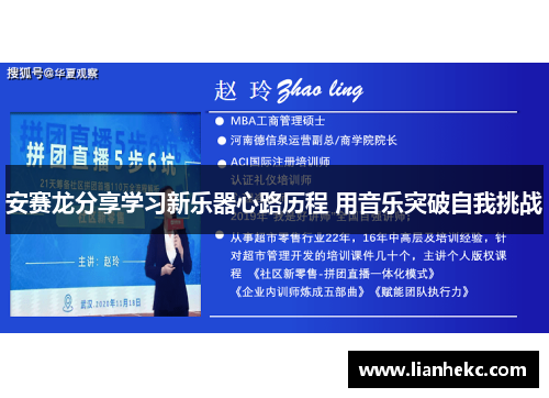安赛龙分享学习新乐器心路历程 用音乐突破自我挑战