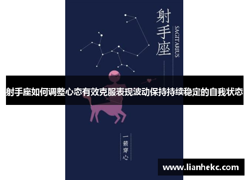 射手座如何调整心态有效克服表现波动保持持续稳定的自我状态