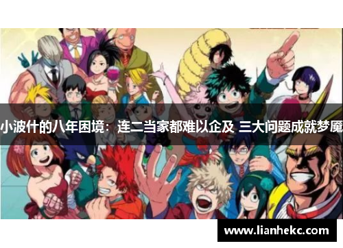 小波什的八年困境：连二当家都难以企及 三大问题成就梦魇