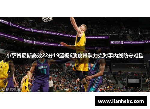 小萨博尼斯高效22分19篮板6助攻带队力克对手内线防守难挡