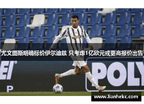 尤文图斯明确标价伊尔迪兹 只考虑1亿欧元或更高报价出售