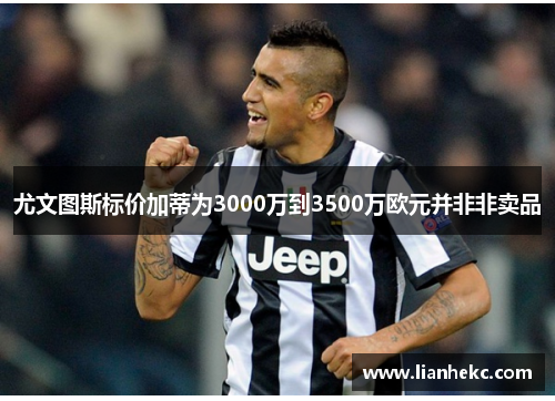 尤文图斯标价加蒂为3000万到3500万欧元并非非卖品