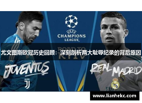 尤文图斯欧冠历史回顾：深刻剖析两大耻辱纪录的背后原因