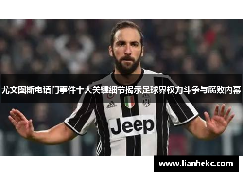 尤文图斯电话门事件十大关键细节揭示足球界权力斗争与腐败内幕