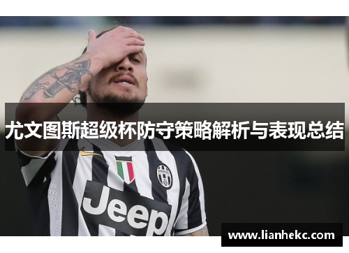 尤文图斯超级杯防守策略解析与表现总结